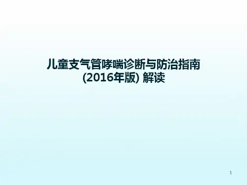 哮喘指南解读PPT课件
