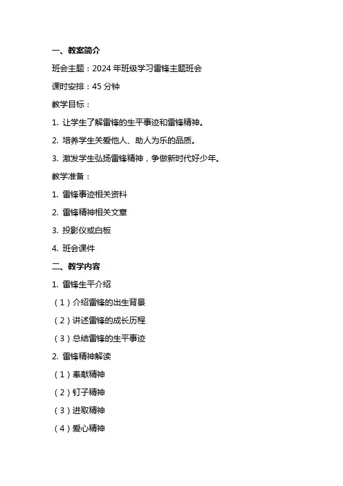 2024年班级学习雷锋主题班会教案