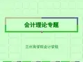 会计理论专题