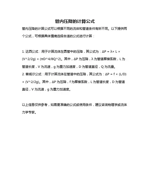 管内压降的计算公式