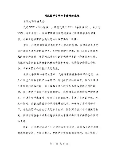 国家奖学金学生申请书标准版（4篇）