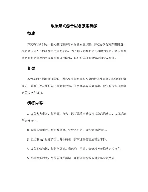旅游景点综合应急预案演练
