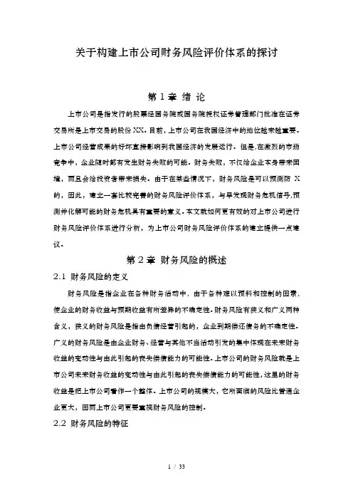 关于构建上市公司财务风险评价体系的探