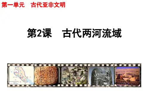 (名师整理)最新部编人教版历史9年级上册第2课《古代两河流域》精品课件