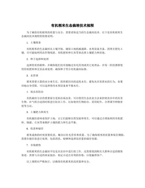 有机稻米生态栽培技术规程