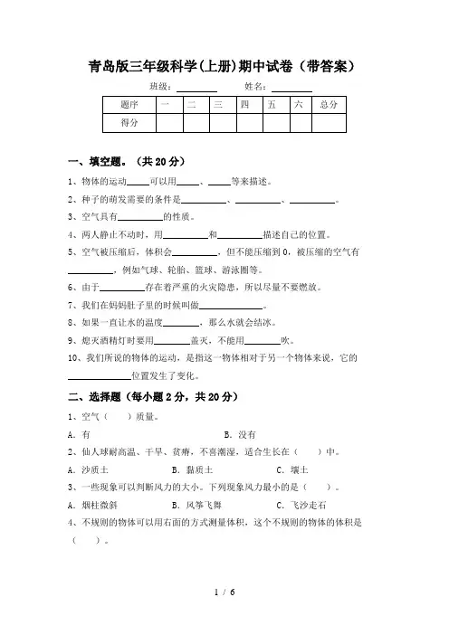 青岛版三年级科学(上册)期中试卷(带答案)