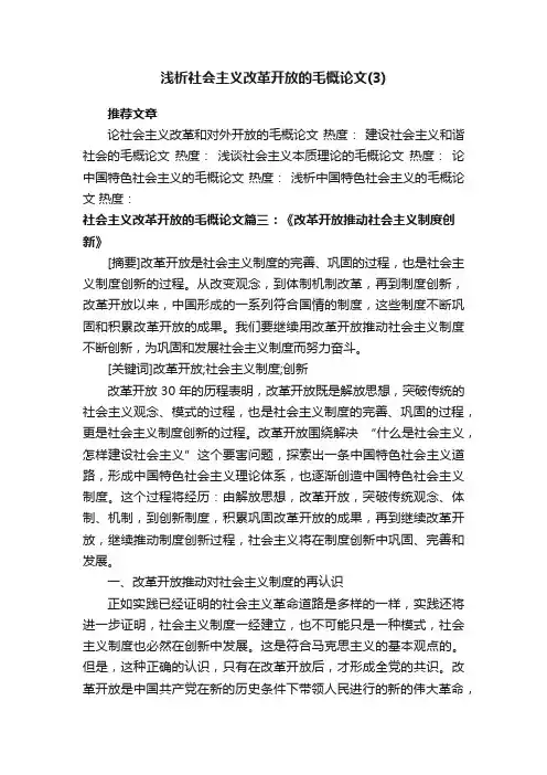 浅析社会主义改革开放的毛概论文（3）