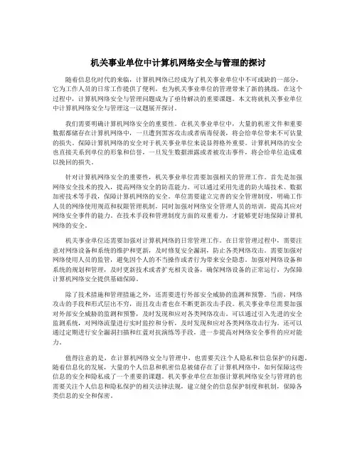 机关事业单位中计算机网络安全与管理的探讨