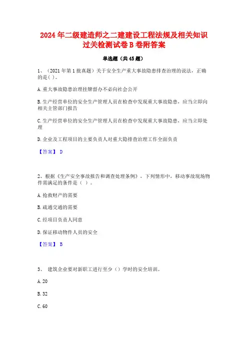 2024年二级建造师之二建建设工程法规及相关知识过关检测试卷B卷附答案