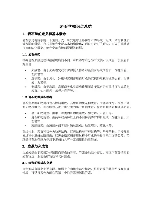 岩石学知识点总结