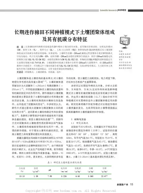 长期连作棉田不同种植模式下土壤团聚体组成及其有机碳分布特征