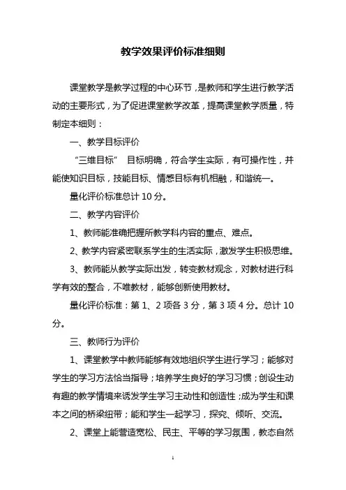 (完整版)教学效果评价标准