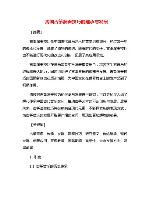 我国古筝演奏技巧的继承与发展