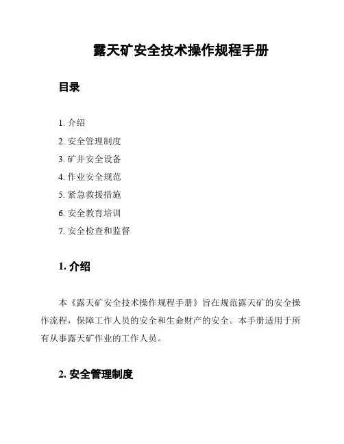 露天矿安全技术操作规程手册