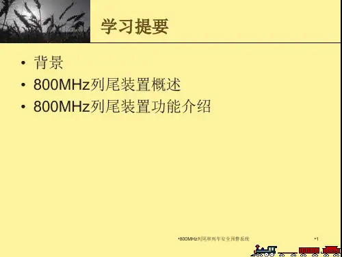 800MHz列尾和列车安全预警系统课件