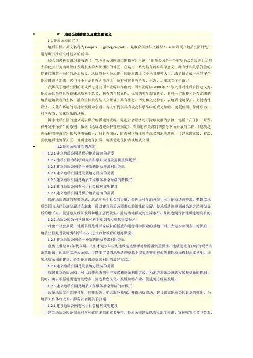 01地质公园的定义及建立的意义