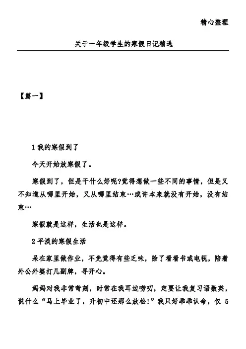 关于一年级学生的寒假日记精选