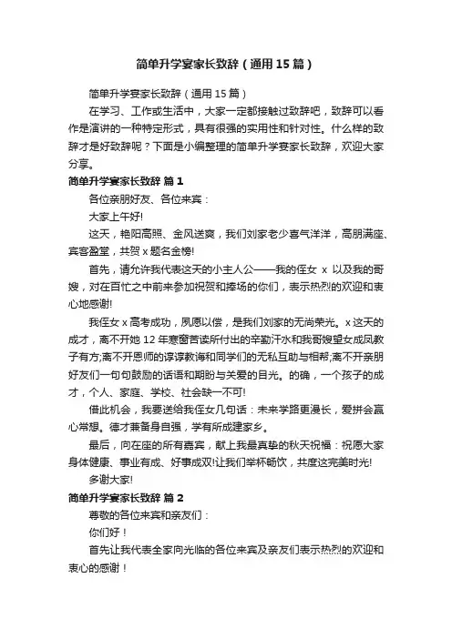 简单升学宴家长致辞（通用15篇）