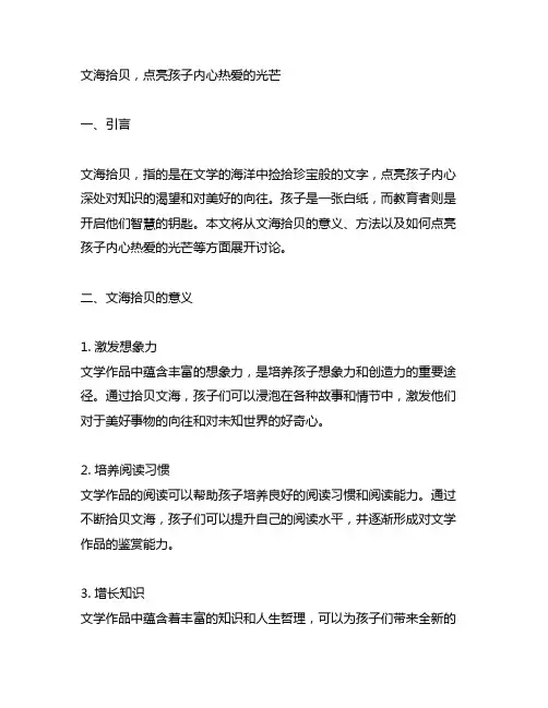 文海拾贝 点亮孩子内心热爱的光芒