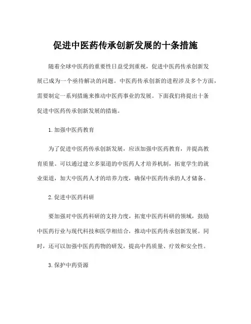 促进中医药传承创新发展的十条措施