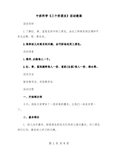 中班科学《三个好朋友》活动教案(二篇)