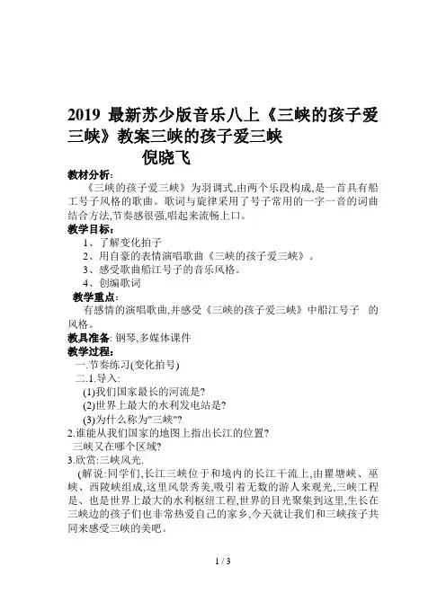 2019最新苏少版音乐八上《三峡的孩子爱三峡》教案