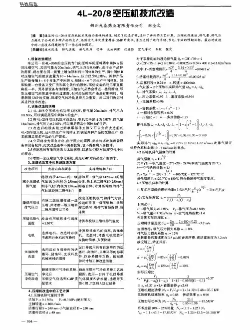 4L-20／8空压机技术改造