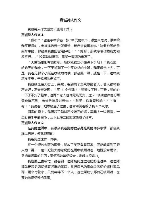 真诚待人作文范文（通用7篇）