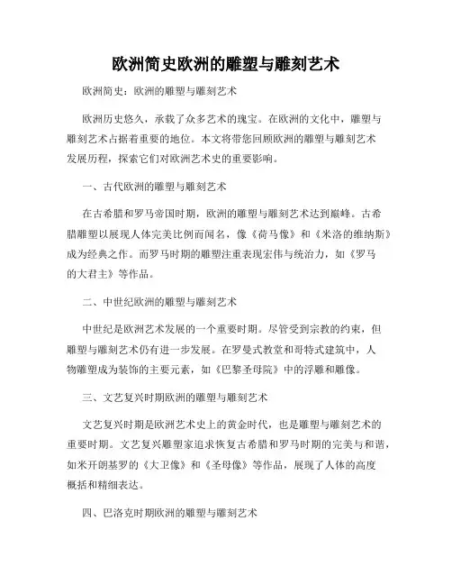 欧洲简史欧洲的雕塑与雕刻艺术