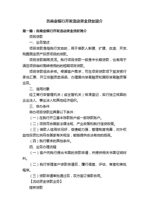各商业银行开发流动资金贷款简介