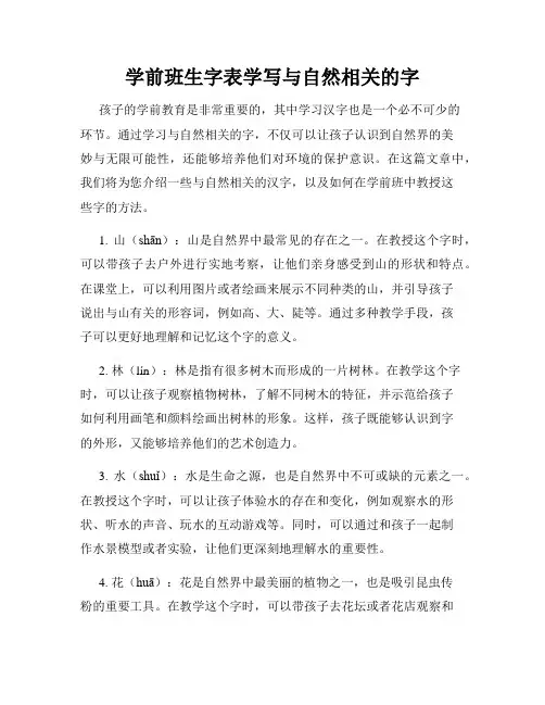 学前班生字表学写与自然相关的字