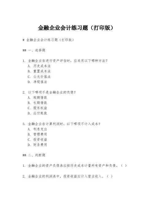 金融企业会计练习题(打印版)