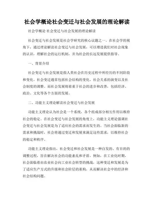 社会学概论社会变迁与社会发展的理论解读
