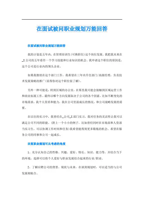 在面试被问职业规划万能回答