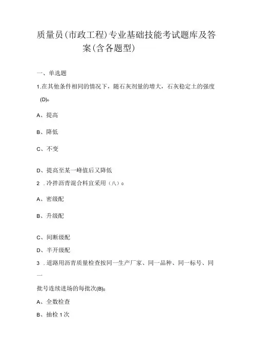 质量员(市政工程)专业基础技能考试题库及答案(含各题型)