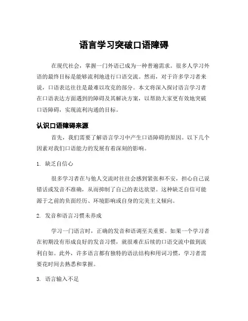 语言学习突破口语障碍
