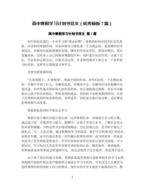 高中寒假学习计划书范文(优秀模板7篇)