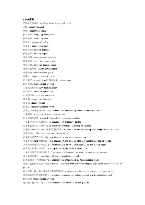 通信英语(第四版)课后习题名词解释答案加翻译句子