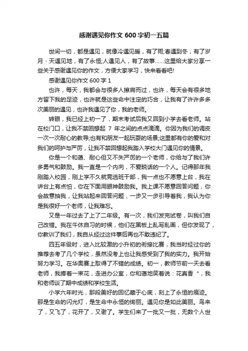 感谢遇见你作文600字初一五篇