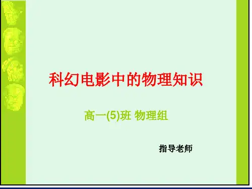 科幻电影中的物理知识