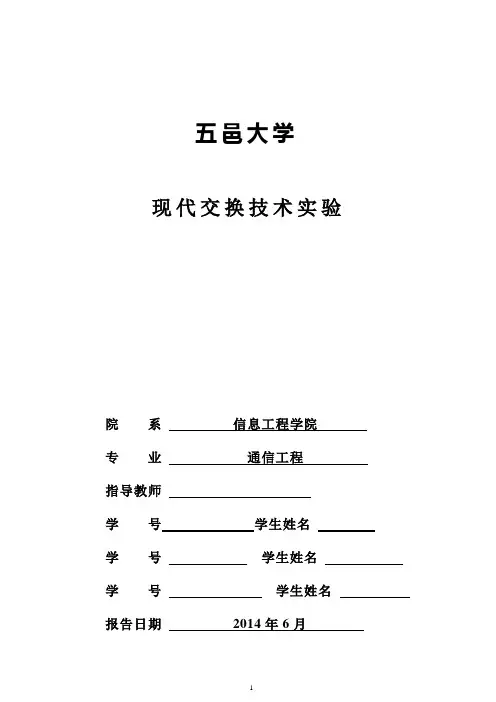 现代交换技术实验报告