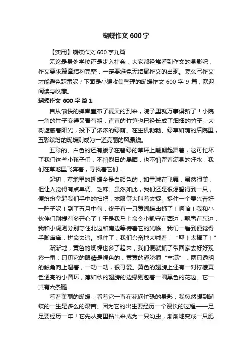 【实用】蝴蝶作文600字九篇