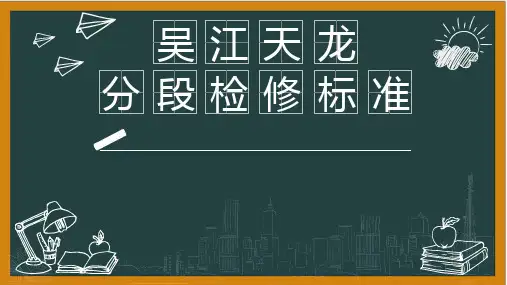 分段绝缘器检修作业标准教学课件