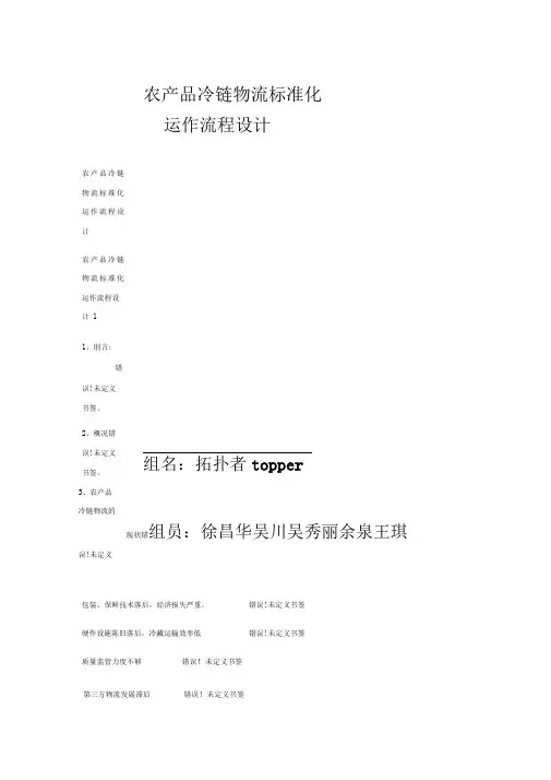 农产品冷链物流标准化运作流程设计-1
