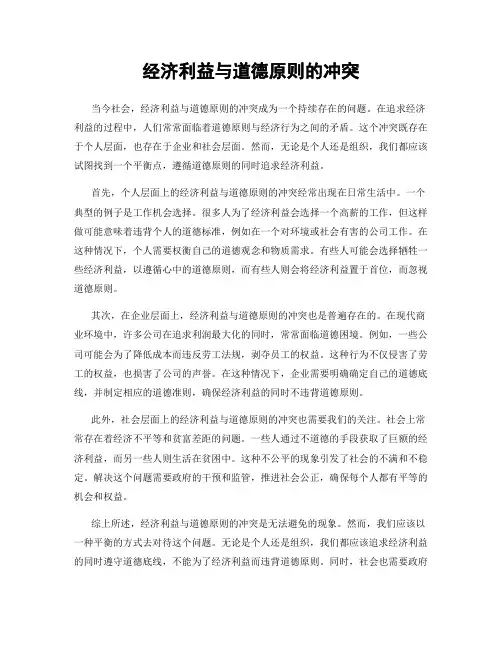 经济利益与道德原则的冲突