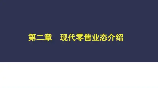 第2章  现代零售业态介绍  (《零售学》PPT课件)