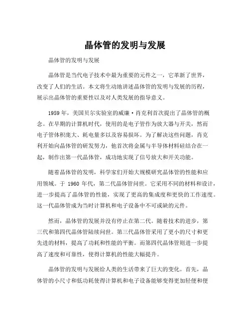 晶体管的发明与发展