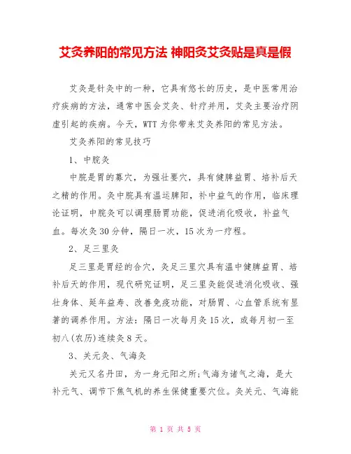艾灸养阳的常见方法神阳灸艾灸贴是真是假