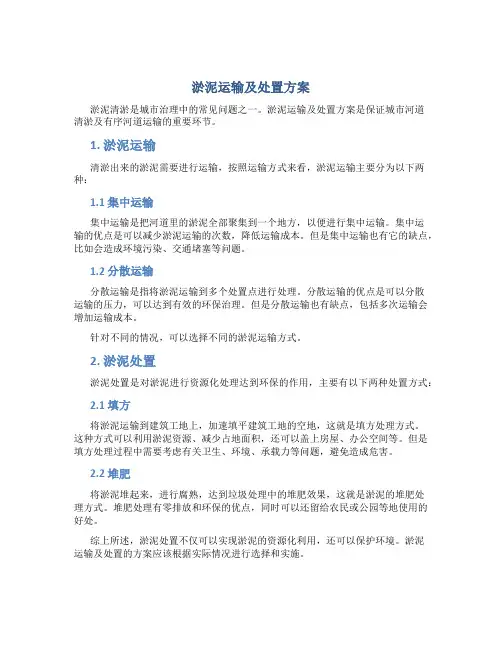 淤泥运输及处置方案