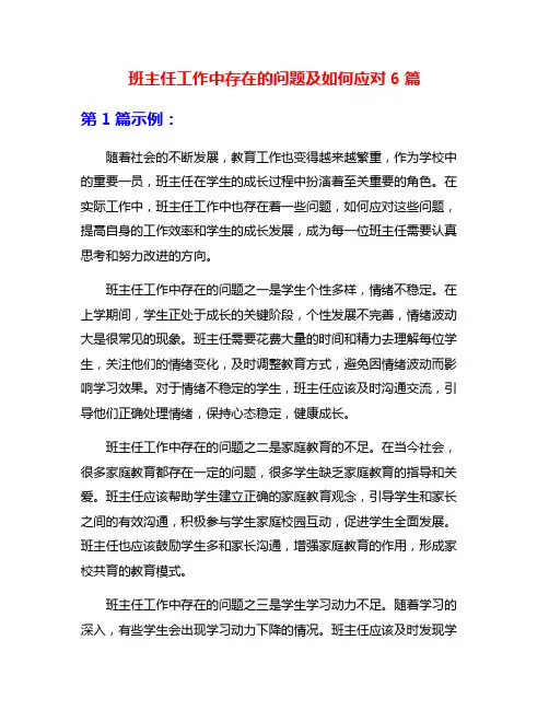 班主任工作中存在的问题及如何应对6篇
